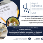 Πρόσκληση εκδήλωσης ενδιαφέροντος