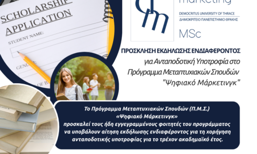 Πρόσκληση εκδήλωσης ενδιαφέροντος