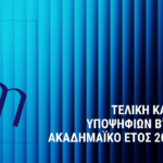 ΤΕΛΙΚΗ ΚΑΤΑΤΑΞΗ ΥΠΟΨΗΦΙΩΝ ΤΟΥ ΠΜΣ ΓΙΑ ΤΟΝ Β’ ΚΥΚΛΟ ΥΠΟΨΗΦΙΟΤΗΤΩΝ