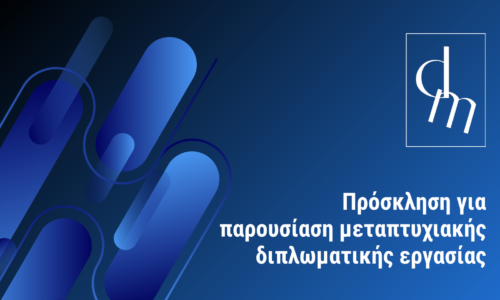 Παρουσίαση Διπλωματικής Εργασίας της Ακριβούλη Αναστασίας Ειρήνης