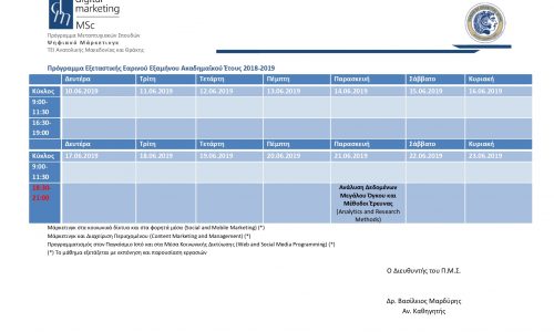 Πρόγραμμα Eξεταστικής  Εαρινού Εξαμήνου 2018-2019