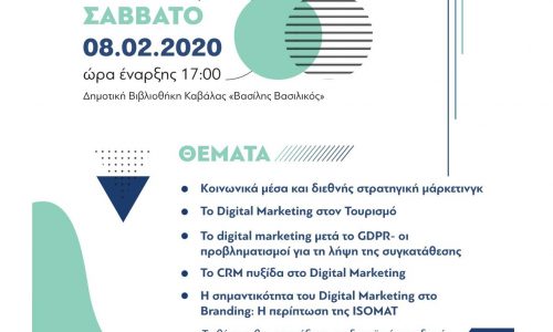 Ημερίδα με θέμα «Η εφαρμογή του Digital Marketing στις ελληνικές επιχειρήσεις»
