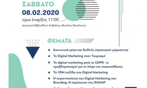 Ημερίδα με θέμα «Η εφαρμογή του Digital Marketing στις ελληνικές επιχειρήσεις»