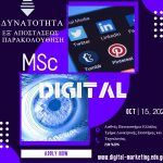 Δ’ Κύκλος αιτήσεων Digital Marketing MSc – Προκήρυξη 2022-2023