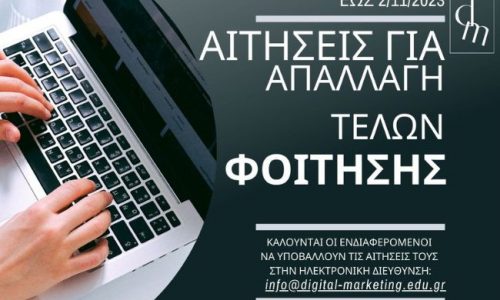 Απαλλαγή από τέλη φοίτησης