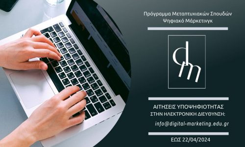 Α’ Κύκλος υποβολής αιτήσεων – Digital Marketing MSc – Προκήρυξη 2024-2025