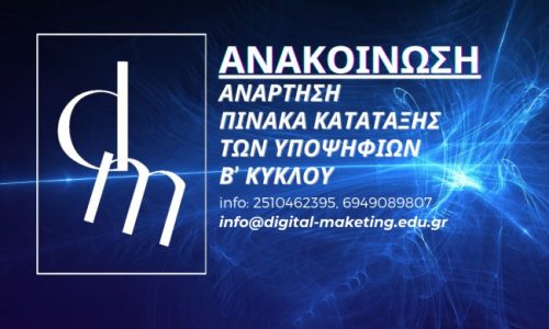 ΠΙΝΑΚΑΣ ΚΑΤΑΤΑΞΗΣ ΤΩΝ ΥΠΟΨΗΦΙΩΝ Β’ ΚΥΚΛΟΥ