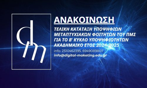 ΤΕΛΙΚΗ ΚΑΤΑΤΑΞΗ ΥΠΟΨΗΦΙΩΝ ΤΟΥ ΠΜΣ ΓΙΑ ΤΟ Β’ ΚΥΚΛΟ ΥΠΟΨΗΦΙΟΤΗΤΩΝ