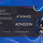Α’ Κύκλος υποβολής αιτήσεων – Digital Marketing MSc – Προκήρυξη 2025-2026