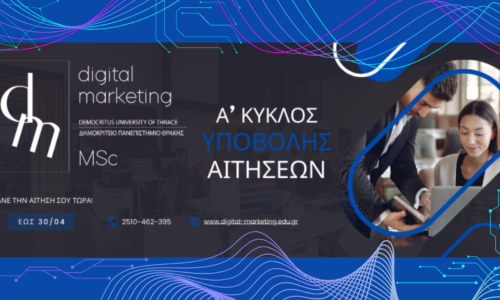 Α’ Κύκλος υποβολής αιτήσεων – Digital Marketing MSc – Προκήρυξη 2025-2026
