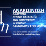 ΠΙΝΑΚΑΣ ΚΑΤΑΤΑΞΗΣ ΤΩΝ ΥΠΟΨΗΦΙΩΝ A’ ΚΥΚΛΟΥ
