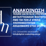 ΤΕΛΙΚΗ ΚΑΤΑΤΑΞΗ ΥΠΟΨΗΦΙΩΝ ΤΟΥ ΠΜΣ ΓΙΑ ΤΟΝ A’ ΚΥΚΛΟ ΥΠΟΨΗΦΙΟΤΗΤΩΝ