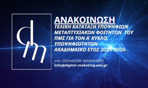 ΤΕΛΙΚΗ ΚΑΤΑΤΑΞΗ ΥΠΟΨΗΦΙΩΝ ΤΟΥ ΠΜΣ ΓΙΑ ΤΟΝ A’ ΚΥΚΛΟ ΥΠΟΨΗΦΙΟΤΗΤΩΝ