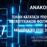 ΤΕΛΙΚΗ ΚΑΤΑΤΑΞΗ ΥΠΟΨΗΦΙΩΝ ΤΟΥ ΠΜΣ ΓΙΑ ΤΟΝ Β’ ΚΥΚΛΟ ΥΠΟΨΗΦΙΟΤΗΤΩΝ