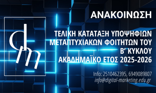 ΤΕΛΙΚΗ ΚΑΤΑΤΑΞΗ ΥΠΟΨΗΦΙΩΝ ΤΟΥ ΠΜΣ ΓΙΑ ΤΟΝ Β’ ΚΥΚΛΟ ΥΠΟΨΗΦΙΟΤΗΤΩΝ