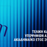 ΤΕΛΙΚΗ ΚΑΤΑΤΑΞΗ ΥΠΟΨΗΦΙΩΝ ΤΟΥ ΠΜΣ ΓΙΑ ΤΟΝ A’ ΚΥΚΛΟ ΥΠΟΨΗΦΙΟΤΗΤΩΝ