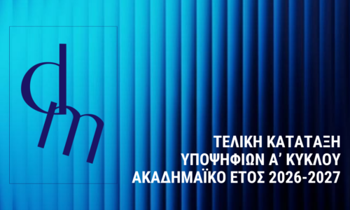 ΤΕΛΙΚΗ ΚΑΤΑΤΑΞΗ ΥΠΟΨΗΦΙΩΝ ΤΟΥ ΠΜΣ ΓΙΑ ΤΟΝ A’ ΚΥΚΛΟ ΥΠΟΨΗΦΙΟΤΗΤΩΝ