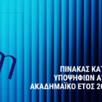 ΠΙΝΑΚΑΣ ΚΑΤΑΤΑΞΗΣ ΤΩΝ ΥΠΟΨΗΦΙΩΝ A’ ΚΥΚΛΟΥ