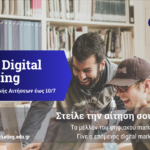 Β’ Κύκλος υποβολής αιτήσεων – Digital Marketing MSc – Προκήρυξη 2026-2076