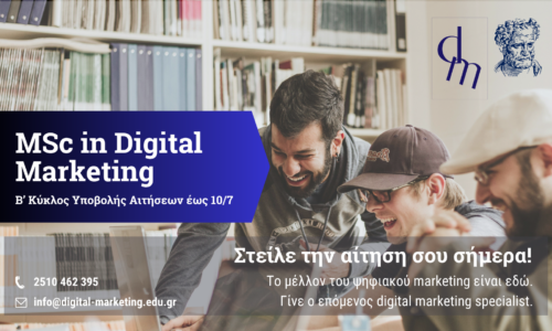 Β’ Κύκλος υποβολής αιτήσεων – Digital Marketing MSc – Προκήρυξη 2026-2076