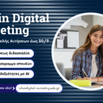 Γ’ Κύκλος υποβολής αιτήσεων – Digital Marketing MSc – Προκήρυξη 2026-2027
