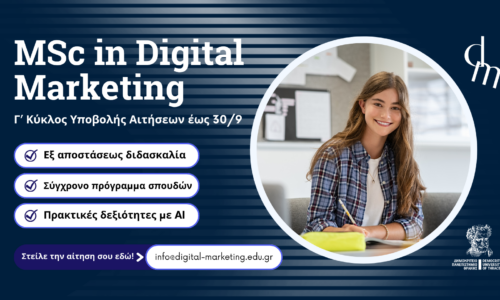 Γ’ Κύκλος υποβολής αιτήσεων – Digital Marketing MSc – Προκήρυξη 2026-2027